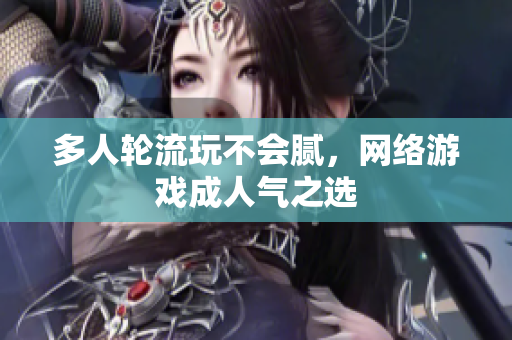 多人轮流玩不会腻，网络游戏成人气之选