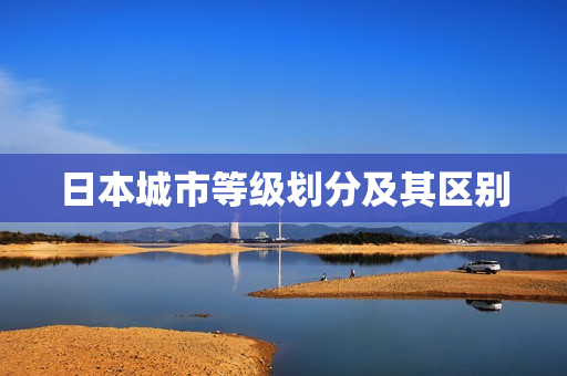 日本城市等级划分及其区别