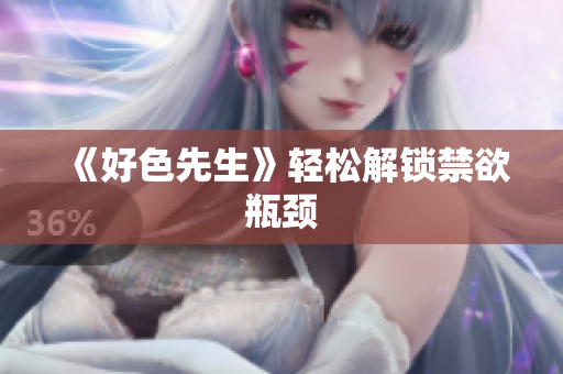 《好色先生》轻松解锁禁欲瓶颈