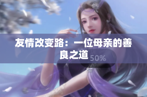 友情改变路：一位母亲的善良之道