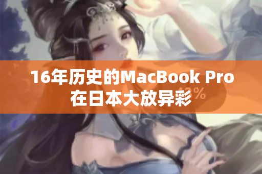 16年历史的MacBook Pro在日本大放异彩