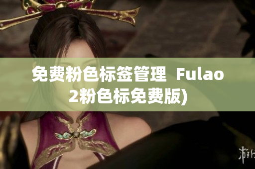 免费粉色标签管理  Fulao2粉色标免费版)