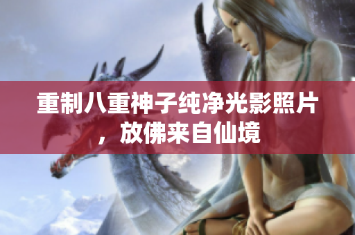 重制八重神子纯净光影照片，放佛来自仙境