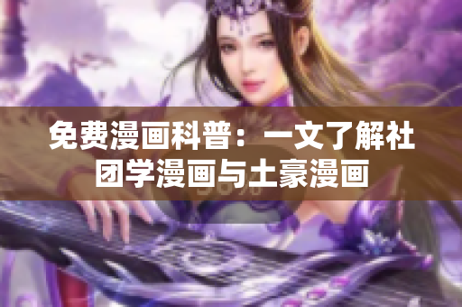 免费漫画科普：一文了解社团学漫画与土豪漫画