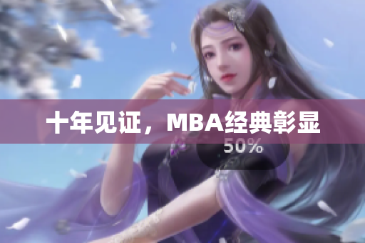 十年见证，MBA经典彰显