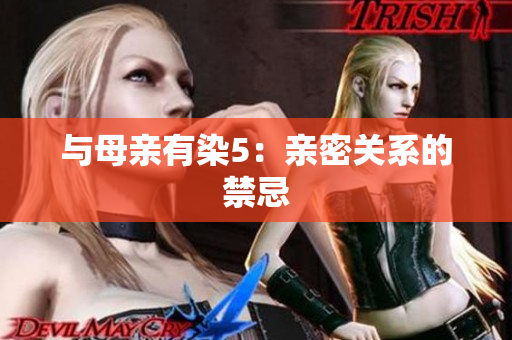 与母亲有染5：亲密关系的禁忌