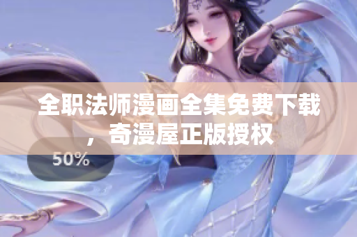 全职法师漫画全集免费下载，奇漫屋正版授权