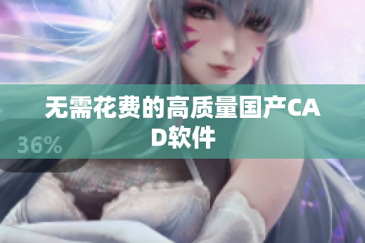 无需花费的高质量国产CAD软件