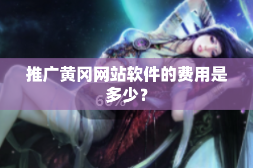 推广黄冈网站软件的费用是多少？