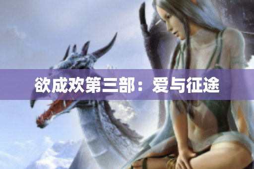 欲成欢第三部：爱与征途