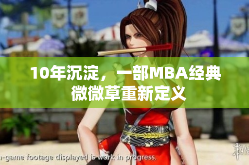 10年沉淀，一部MBA经典  微微草重新定义