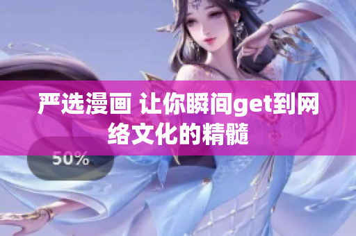 严选漫画 让你瞬间get到网络文化的精髓
