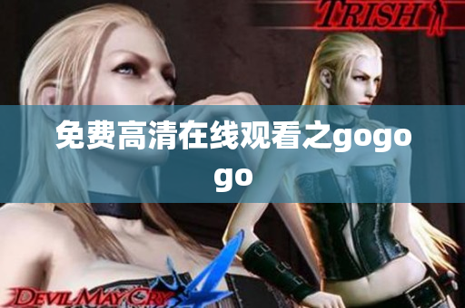 免费高清在线观看之gogogo