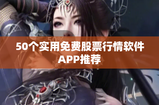 50个实用免费股票行情软件APP推荐