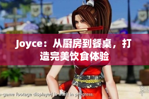 Joyce：从厨房到餐桌，打造完美饮食体验