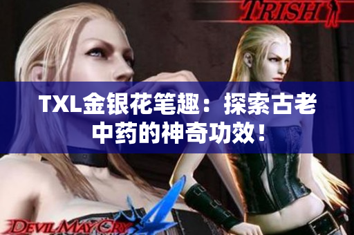 TXL金银花笔趣：探索古老中药的神奇功效！