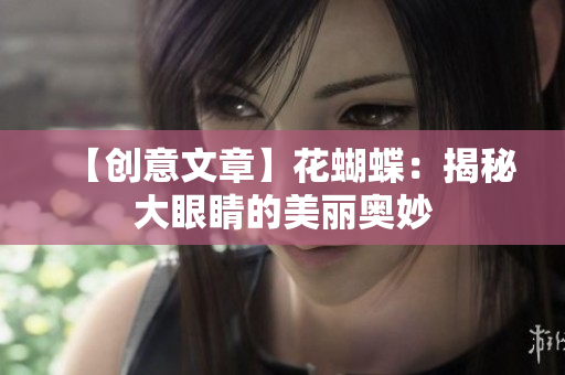 【创意文章】花蝴蝶：揭秘大眼睛的美丽奥妙