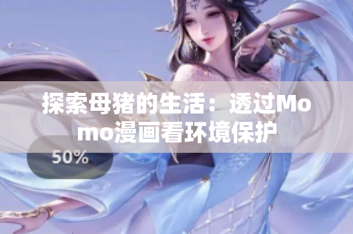 探索母猪的生活：透过Momo漫画看环境保护