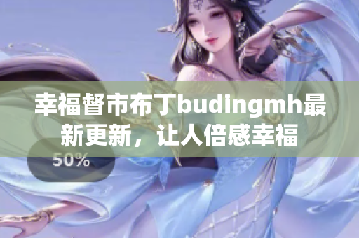 幸福督市布丁budingmh最新更新，让人倍感幸福