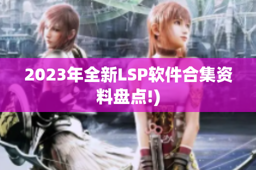 2023年全新LSP软件合集资料盘点!)