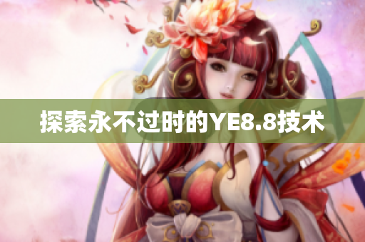 探索永不过时的YE8.8技术