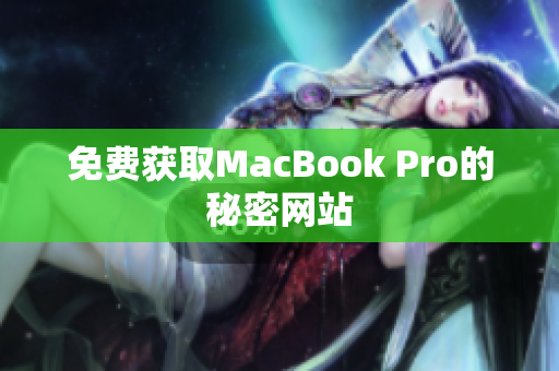 免费获取MacBook Pro的秘密网站