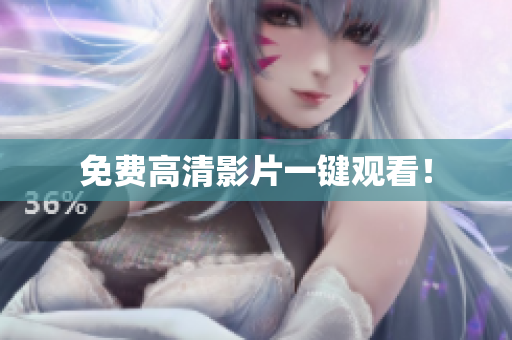 免费高清影片一键观看！
