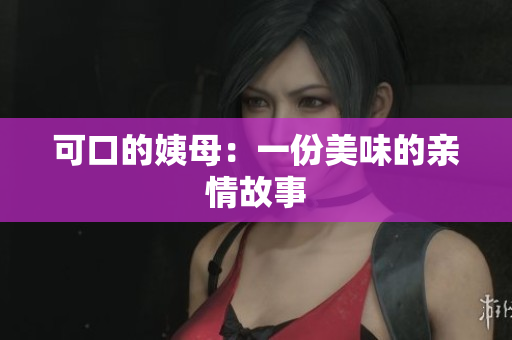 可口的姨母：一份美味的亲情故事