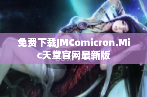 免费下载JMComicron.Mic天堂官网最新版