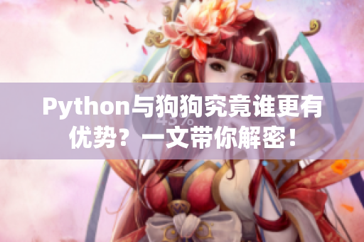 Python与狗狗究竟谁更有优势？一文带你解密！
