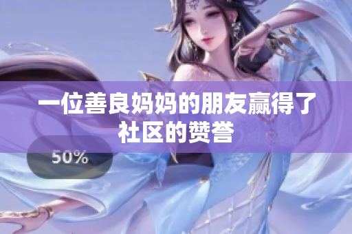 一位善良妈妈的朋友赢得了社区的赞誉