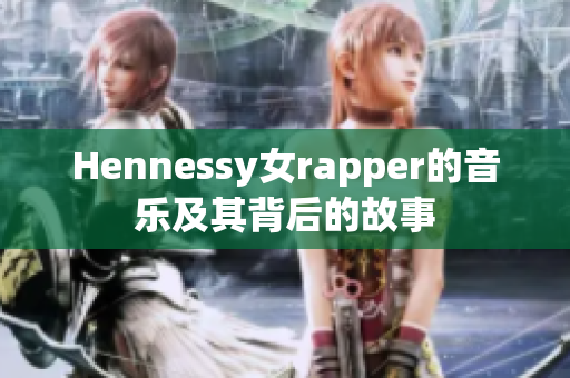 Hennessy女rapper的音乐及其背后的故事