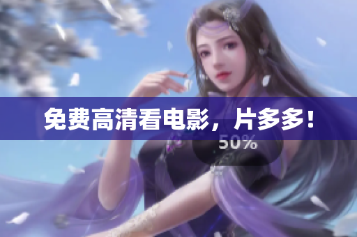 免费高清看电影，片多多！