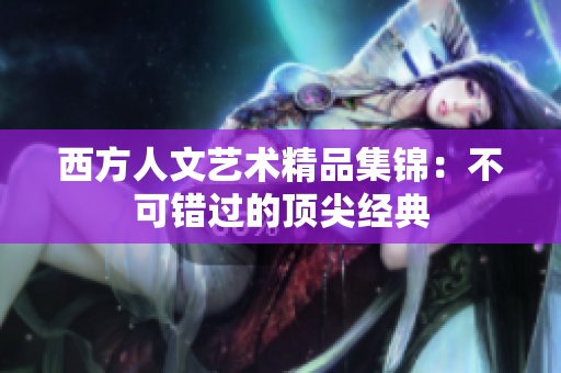 西方人文艺术精品集锦：不可错过的顶尖经典