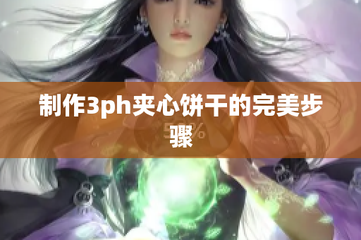 制作3ph夹心饼干的完美步骤