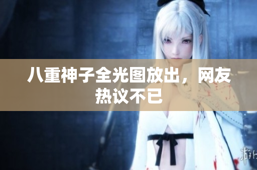 八重神子全光图放出，网友热议不已