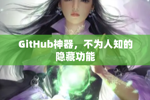 GitHub神器，不为人知的隐藏功能