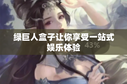 绿巨人盒子让你享受一站式娱乐体验