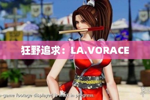 狂野追求：LA.VORACE
