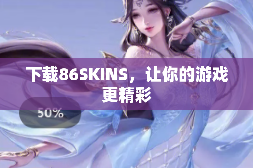下载86SKINS，让你的游戏更精彩