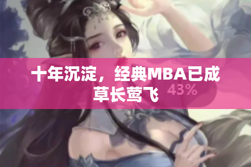 十年沉淀，经典MBA已成草长莺飞