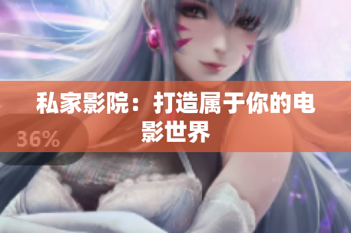 私家影院：打造属于你的电影世界