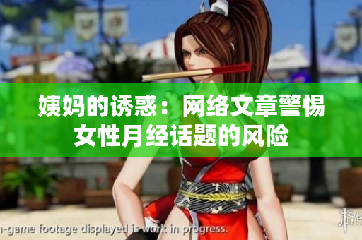 姨妈的诱惑：网络文章警惕女性月经话题的风险