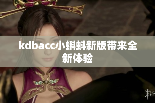 kdbacc小蝌蚪新版带来全新体验