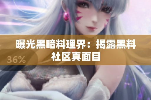 曝光黑暗料理界：揭露黑料社区真面目