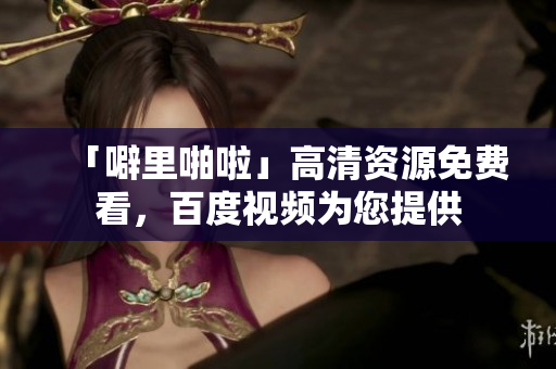 「噼里啪啦」高清资源免费看，百度视频为您提供