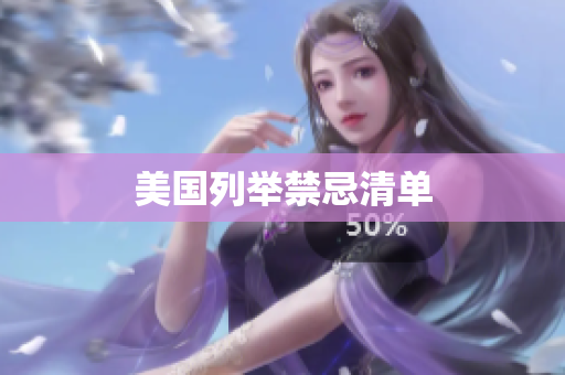 美国列举禁忌清单