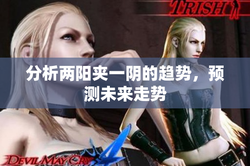 分析两阳夹一阴的趋势，预测未来走势