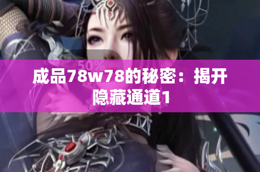 成品78w78的秘密：揭开隐藏通道1