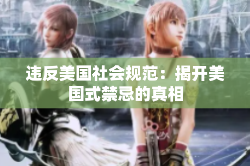 违反美国社会规范：揭开美国式禁忌的真相
